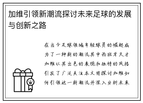 加维引领新潮流探讨未来足球的发展与创新之路