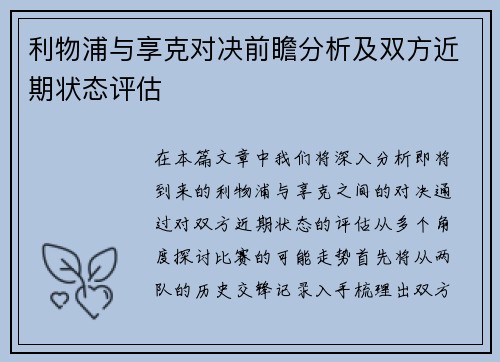 利物浦与享克对决前瞻分析及双方近期状态评估