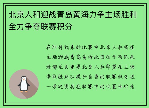 北京人和迎战青岛黄海力争主场胜利全力争夺联赛积分