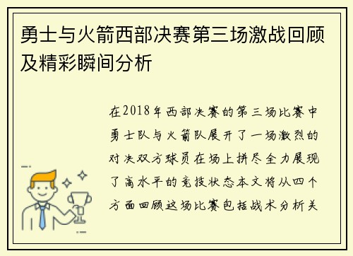 勇士与火箭西部决赛第三场激战回顾及精彩瞬间分析