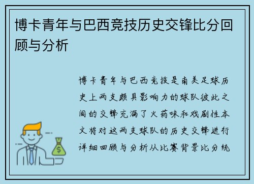 博卡青年与巴西竞技历史交锋比分回顾与分析
