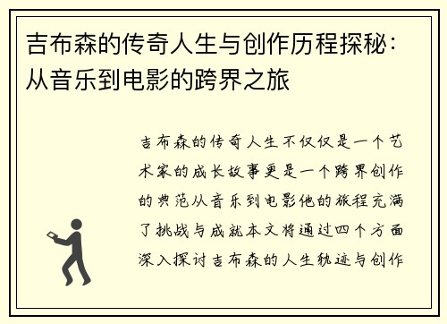 吉布森的传奇人生与创作历程探秘：从音乐到电影的跨界之旅